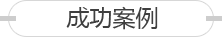 施工案例