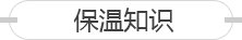 保溫知識(shí)